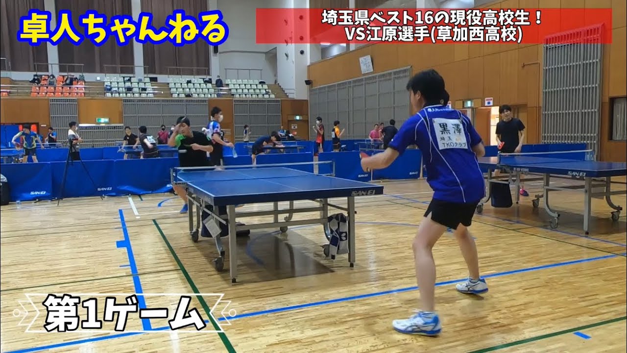 卓球 埼玉県シングルスベスト16の現役高校生 Vs江原選手 草加西高校 試合動画 Youtube 卓球 埼玉県シングルスベスト16の現役高校生 Vs江原選手 草加西高校 試合動画 Youtube