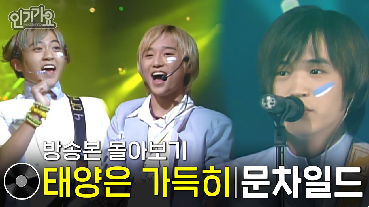 문차일드 - 태양은 가득히 | 방송본 몰아보기 #무대모음 #인기가요