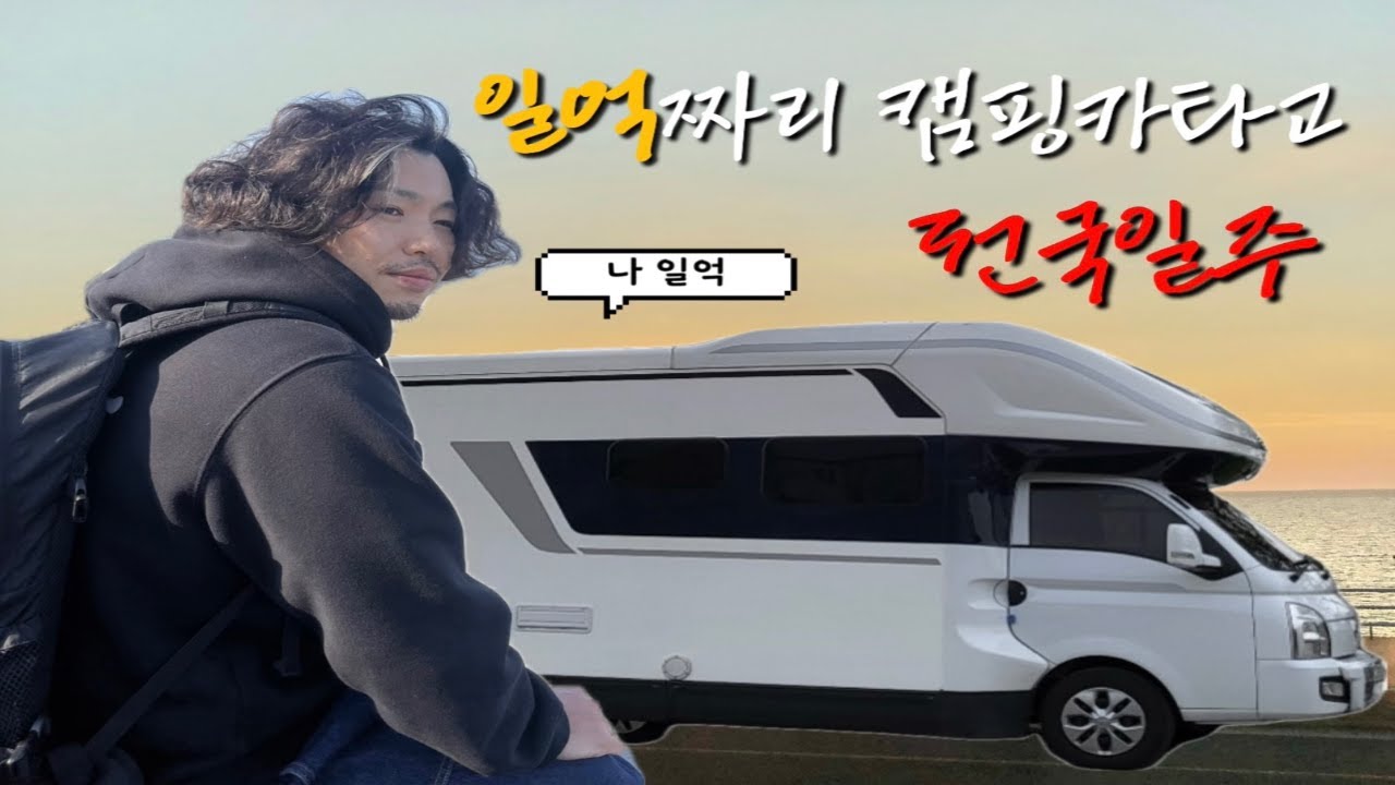1억짜리 캠핑카타고 서해부터 동해까지 전국맛집투어, 차박지정보 다 알려줌 #1 (순돌이곱창,장미식당,등대식육식당,영란횟집,거제소노캄)