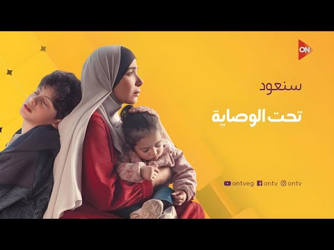 مواعيد وفواصل مسلسل تحت الوصاية على  و  