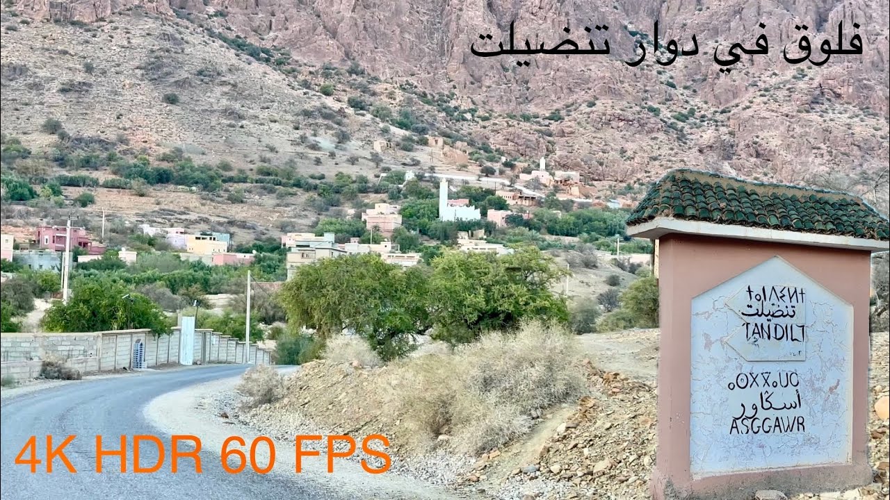فلوق في دوار تنضيلت في تافراوت \ vlog 4K HDR 60fps