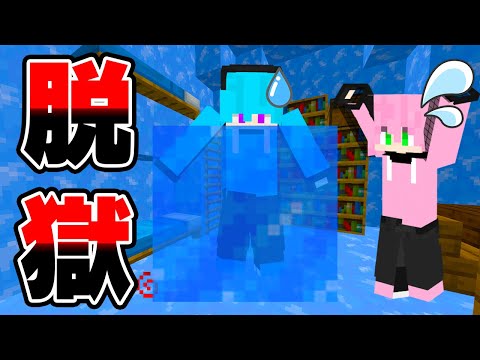 【マイクラ】氷の刑務所に閉じ込められた！？友達と全力で脱出した結果ｗｗｗｗｗｗｗｗ【 マインクラフト / Minecraft 】