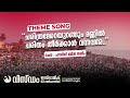 Theme song  wisdom islamic conference  2023 feb 12 calicut