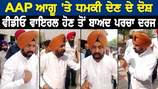 ਪੋਲਿੰਗ ਬੂਥ ਕੋਲ AAP ਆਗੂ ਦੀ ਵੀਡੀਓ ਵਾਇਰਲ ਹੋਣ ਤੋਂ ਬਾਅਦ ਪਰਚਾ ਦਰਜ