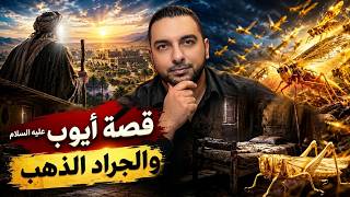 ما علاقة مس الشيطان بمرض أيوب عليه السلام وكيف شفاه الله