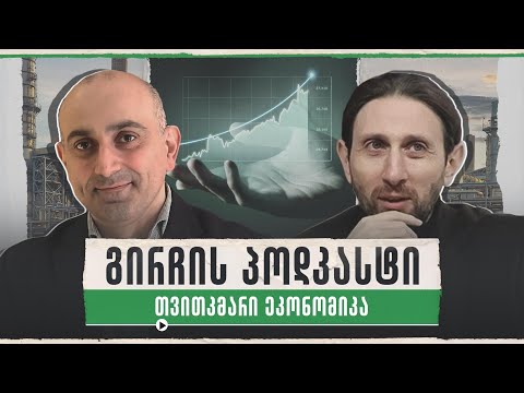 გირჩის პოდკასტი 👉 თვითკმარი ეკონომიკა 🔴 სანდრო რაქვიაშვილი და ზვიად ტომარაძე