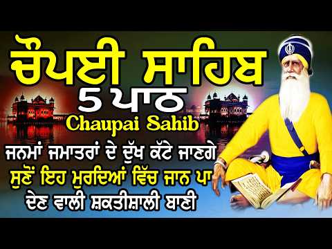 5 ਪਾਠ ਚੌਪਈ ਸਾਹਿਬ//ਦੁਨੀਆਂ ਦੇ ਸਾਰੇ ਸੁੱਖ ਘਰ ਆਉਣਗੇ ਲਾਉ ਇਹ ਪਾਠ/5 path chopai sahib/Chaupai Sahib