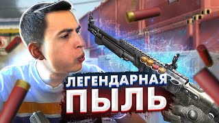 ЛЕГЕНДАРНАЯ ПЫЛЬ на РМ в Warface