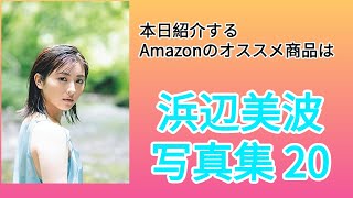 Amazonオススメ商品紹介：浜辺美波 写真集 20