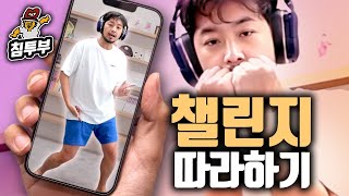 내 맘이 단짠단짠 침착맨의 유행 챌린지 도전