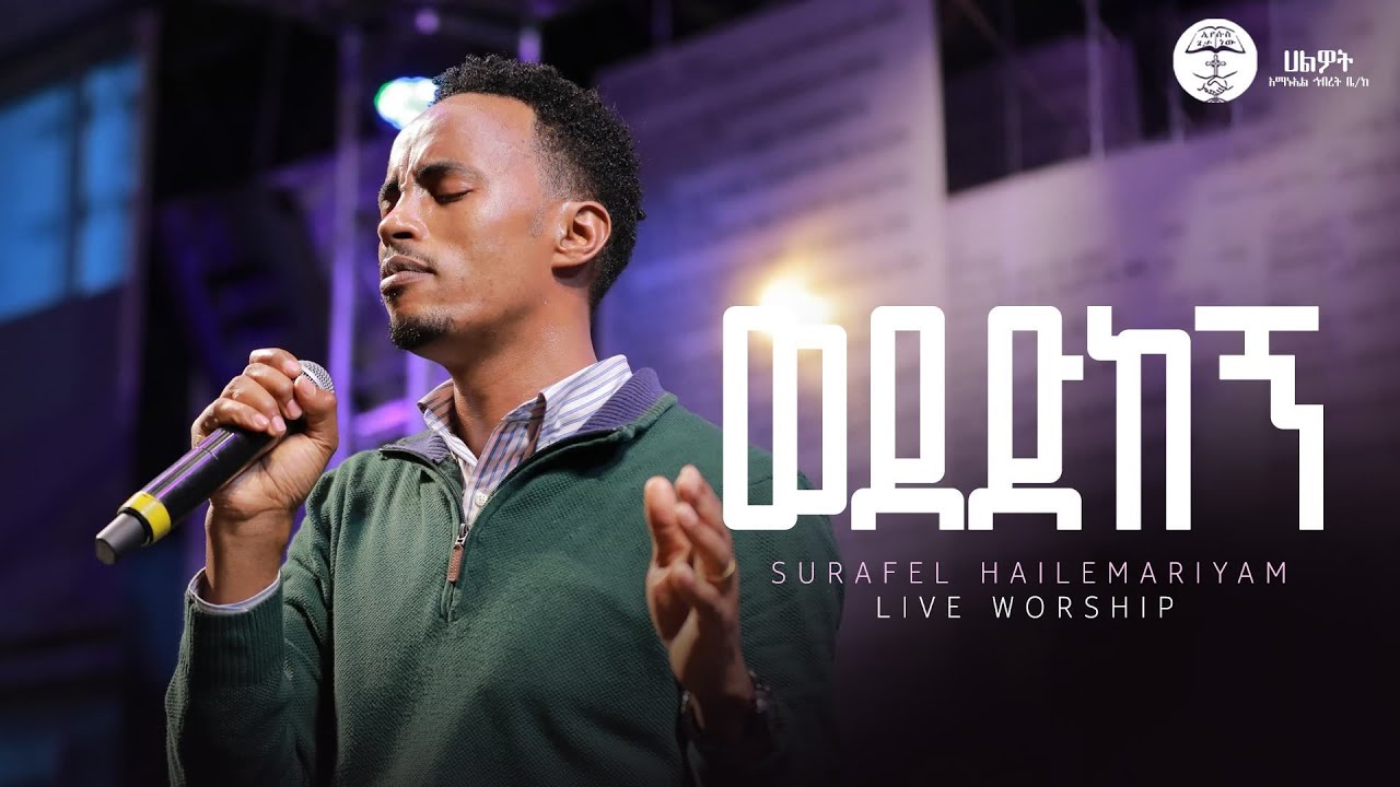 ወደድከኝ | Surafel Hailemariyam | ሱራፌል ኃ/ማርያም | Live Worship | Halwot E.U.C #2025