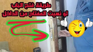 طريقة فتح باب الشقة اذا نسيت المفتاح فى الداخل