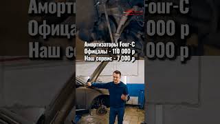 Что это!? Развод дилеров или заговор автогигантов!? Амортизаторы Four-C можно обслужить