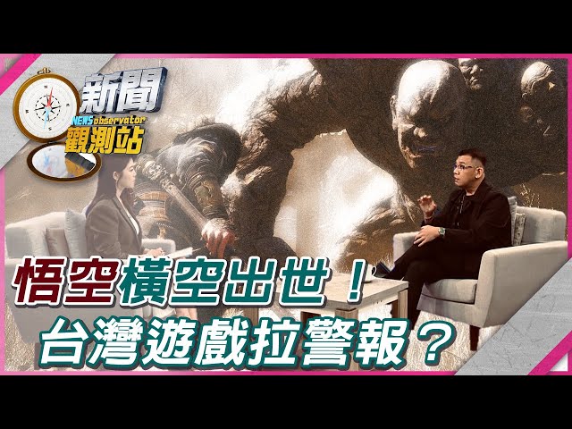 【新聞觀測站】＂悟空＂橫空出世！台灣遊戲拉警報？｜蔡嘉駿專訪｜劉方慈主持｜