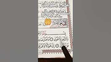 Shorts سورة النجم تلاوة هادئة تريح القلب الشيخ مشاري العفاسي 