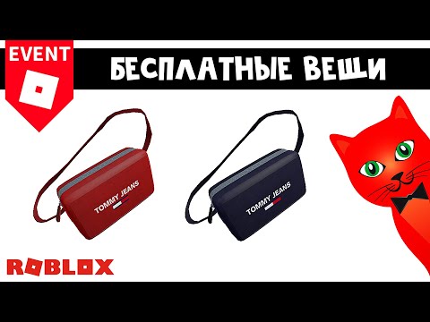 БЕСПЛАТНЫЕ СУМКИ Tommy Jeans в роблокс | Tommy Play roblox | Как получить сумки в ивенте