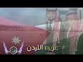 اجمل اغنيه وطنيه اردنيه لعيد الاستقلال في الاردن عزيزه الاردن شاعر سهل حوران ابورزين العقيلي