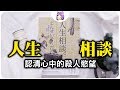 說書▶認清心中的殺人慾望《人生相談》作者：真梨幸子｜NeKo嗚喵