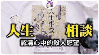 說書▶認清心中的殺人慾望《人生相談》作者：真梨幸子｜NeKo嗚喵