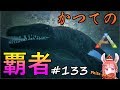 #133 かつての覇者!!モササウルス【ARK】