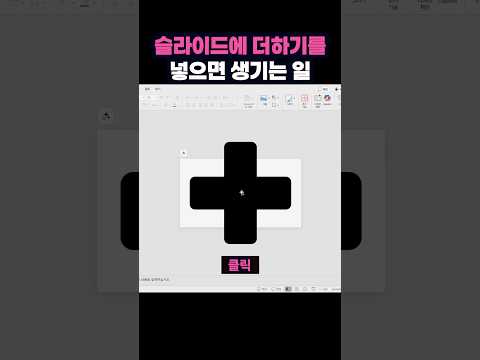 슬라이드에 더하기를 넣으면 생기는 일