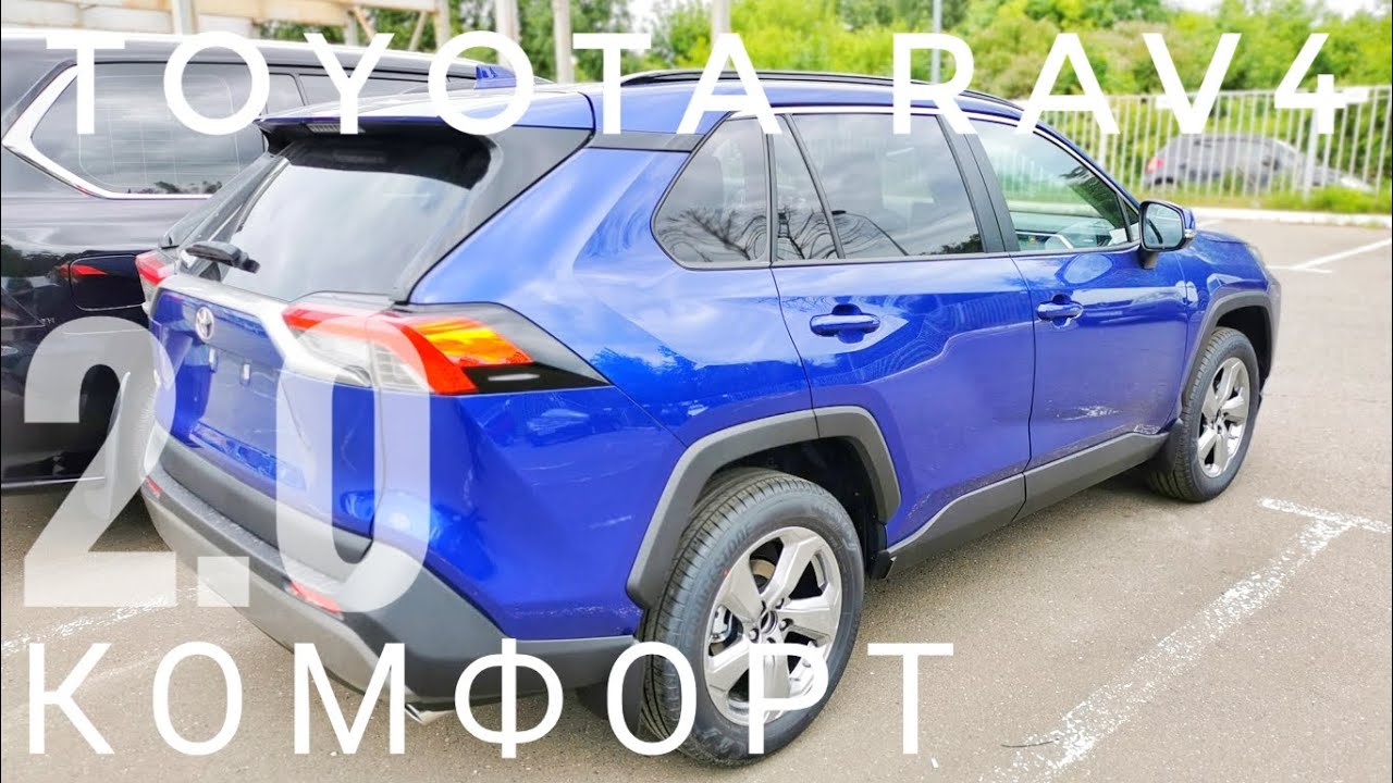 2021 TOYOTA RAV4 2.0 CVT FWD ОБЗОР КОМПЛЕКТАЦИИ КОМФОРТ ТОЙОТА РАВ4 2.0 ВАРИАТОР СИНИЙ МЕТАЛЛИК(NEW)