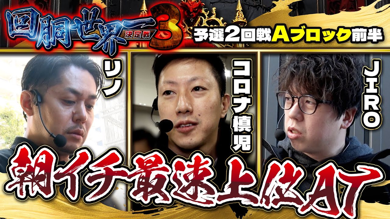 第三回 #回胴世界一決定戦 【予選2回戦Aブロック・前半】 #リノ #コロナ慎児 #JIRO  ／ #木村魚拓 #しのけん