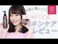 PR 肌に優しい優秀コスメ♡SKINFOODのスキンケアつけ比べ よしつぐれな編MimiTV♡