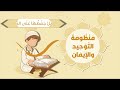 الجزء الأول منظومة التوحيد والإيمان نظم عامر بهجت أداء عمر العيسى للأطفال 