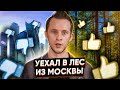 Жизнь в Москве. Уехал из Центра Москвы в ЛЕС спустя 3 года жизни!