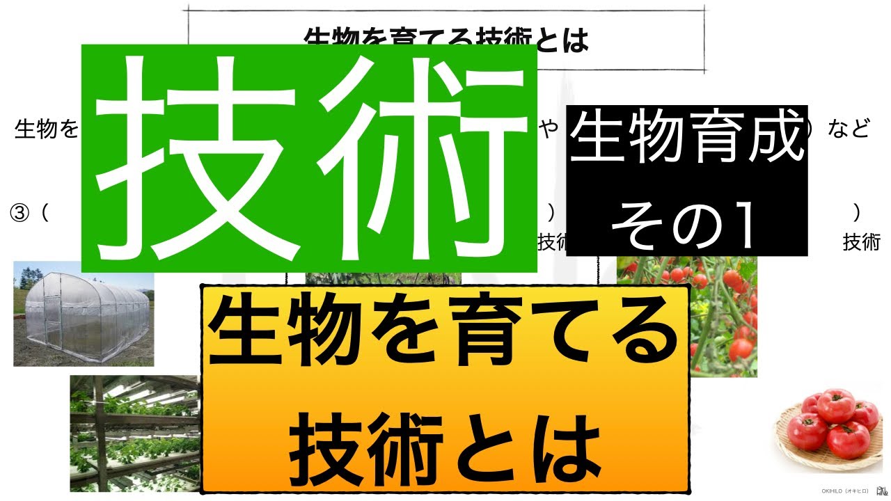 生物を育てる技術とは B 生物育成の技術 テスト対策 Youtube