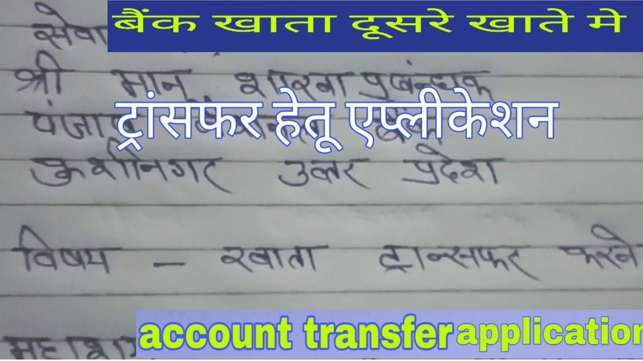 ख त ट र सफर ह त एप ल क शन Account Transfer Application In Hindi Application Kaise Likhe Youtube<script async src=