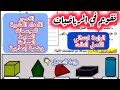 تقويم شااامل في الرياضيات السنة الرابعة ابتدائي الفصل الثالث الرابعة ابتدائي رياضيات