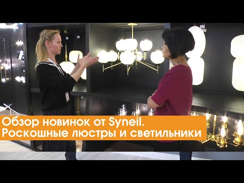 Обзор новинок от Syneil. Роскошные люстры и светильники