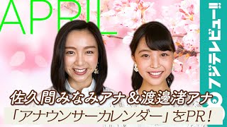 2020入社 佐久間みなみアナ&渡邊渚アナ、「フレッシュさを武器に撮ってきました！」／「フジテレビ女性アナウンサーカレンダー2021」4月ページPR
