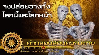 จงฟังเถิดจะเกิดสุข เพราะทุกข์นั้นกลัวธรรม "จงปล่อยวางทั้งโลกนี้และโลกหน้า" /คำกลอนสอนความตาย