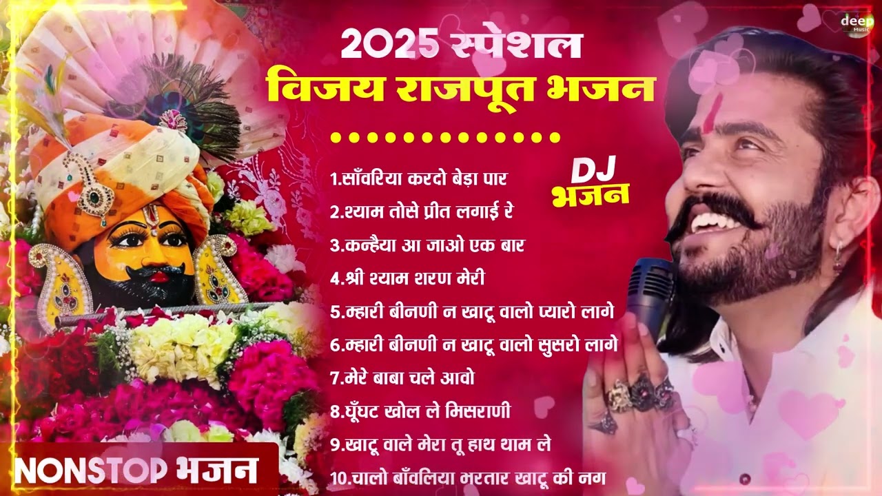 2026 आते ही छा गया यह श्याम भजन ।Khatu Shyam DJ Bhajan |Khatu Shyam DJ Song 2026 #viralvideo #bhajan