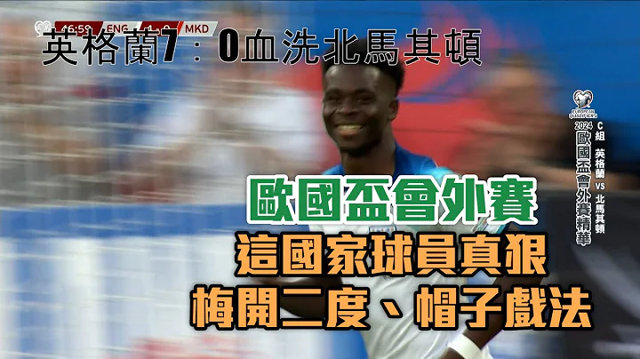 歐國盃會外賽 英格蘭一直進一直進 7：0血洗北馬其頓/20230620 - 天天要聞