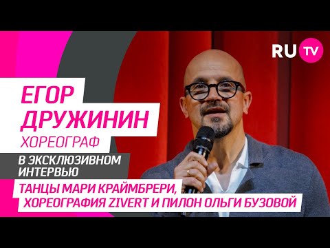 Егор Дружинин впервые на RU.TV: танцы, мудрая супруга, дети и интересные вопросы от зрителей