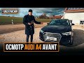 Осмотр AUDI A4 Avant