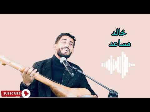 نجم الوترة الفنان خالد مساعد