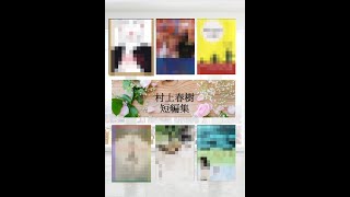 村上春樹短編集リール