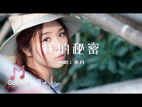 米苏 - 我的秘密(原唱 邓紫棋)［動態歌詞］「我們之間的距離好像忽遠又忽近 你明明不在我身邊我卻覺得很親」♫
