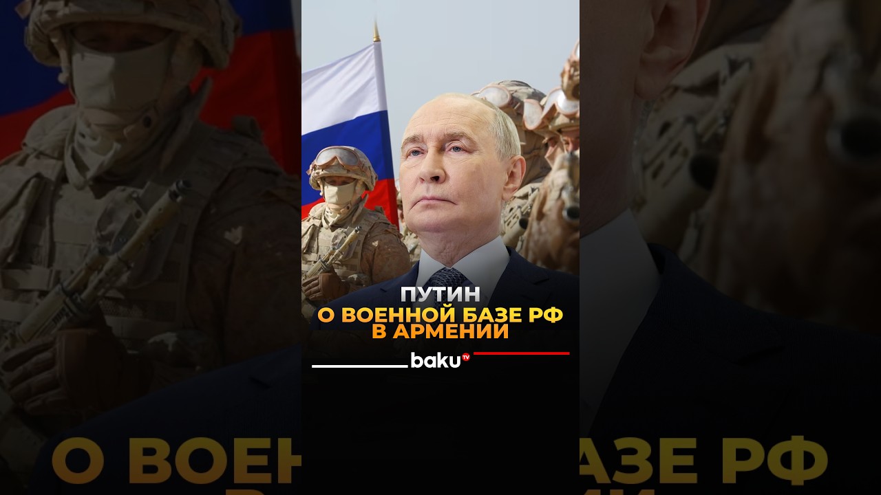 Владимир Путин сделал заявление о военной базе РФ в Армении