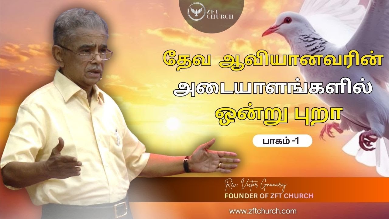 தேவ ஆவியானவரின் அடையாளங்களில் ஒன்று புறா பாகம்-1 | Rev. Victor Gnanaraj | Christian Message | ZFT