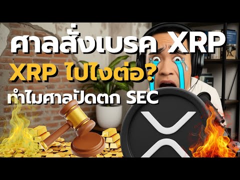ฝันสลาย! ศาลสั่งเบรก! ดีลลับ Ripple vs SEC ล่ม! วิเคราะห์สดอนาคต XRP ไปไงต่อ?