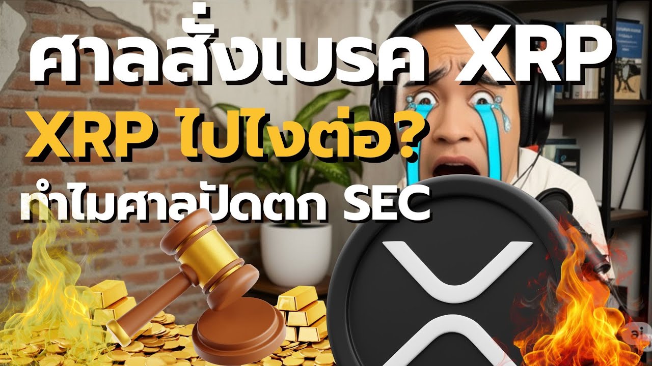 ฝันสลาย! ศาลสั่งเบรก! ดีลลับ Ripple vs SEC ล่ม! วิเคราะห์สดอนาคต XRP ไปไงต่อ?