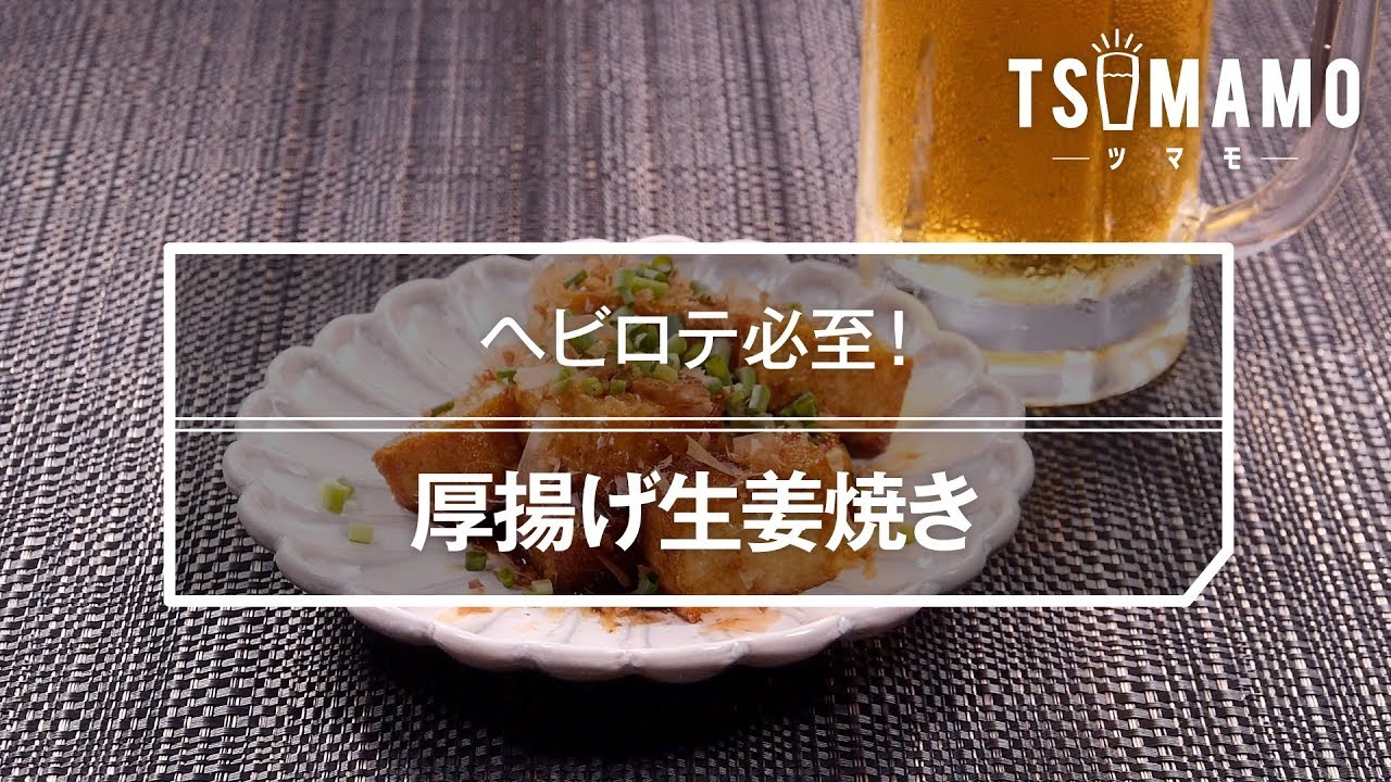 厚揚げ生姜焼きのレシピ Youtube 厚揚げ生姜焼きのレシピ Youtube