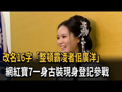 改名「整頓霸凌者佀廣洋」 網紅「寶7」古裝現身登記參戰－民視新聞