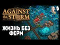 Тяжелый забег без ферм на собирательстве! | Against the Storm #14